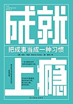 成就上瘾：把成事当成一种习惯【《习惯的力量》实践版。行为的不断重复，将内化成习惯，努力会上瘾，成功也会。如果你想持续成事，先用科学的方法培养起成事的习惯。】