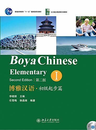 博雅汉语.初级起步篇I(第二版)(Boya Chinese.Elementary I (Second Edition))