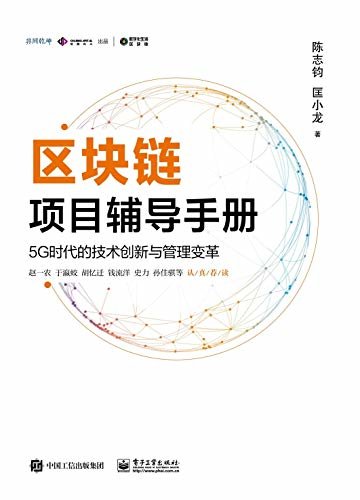 区块链项目辅导手册：5G时代的技术创新与管理变革