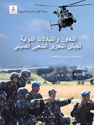 中国军队系列-走向世界的中国军队（阿文版）The PLA Going to the World(Arabic Edition)