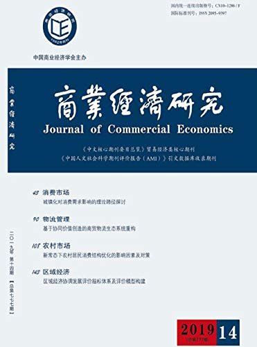 商业经济研究 半月刊 2019年14期