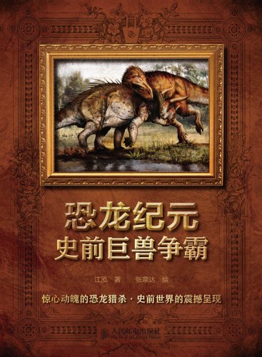 恐龙纪元——史前巨兽争霸