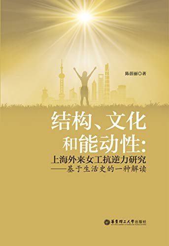 结构、文化和能动性：上海外来女工抗逆力研究——基于生活史的一种解读