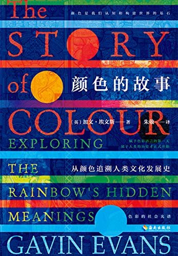 颜色的故事（从颜色追溯人类文化发展史、探索如何构建人类视觉和颜色的光谱、揭示颜色背后的观念变迁和社会涵义）
