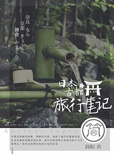 日本古都旅行笔记（结合历史背景，按时间线记录日本三大古都——奈良、京都和镰仓的旅游新解。）