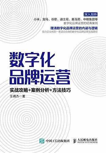 数字化品牌运营：实战攻略+案例分析+方法技巧