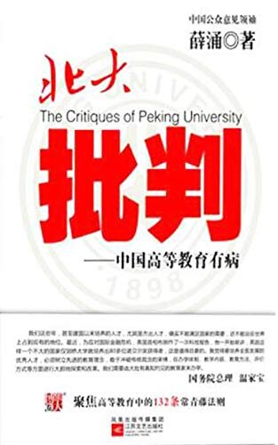 北大批判：中国高等教育有病