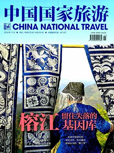 中国国家旅游 月刊 2018年11期