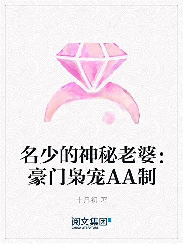 名少的神秘老婆：豪门枭宠AA制（阅文白金大神作家作品）