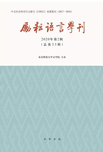 励耘语言学刊（2020年第2辑） (中华书局)