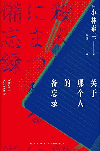 关于那个人的备忘录（小林泰三最新恐怖悬疑小说，豆瓣评分8.1。谁都无法想象的结局，看完之后顿感脊背发凉。超能力与反超能力，史上最凶残杀人魔的笔记本，一旦开始阅读绝对停不下来。）