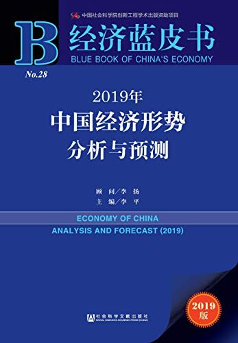 2019年中国经济形势分析与预测 (经济蓝皮书)