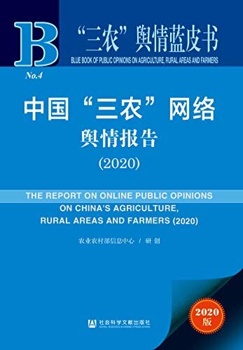 中国“三农”网络舆情报告（2020） (“三农”舆情蓝皮书)
