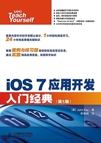iOS 7应用开发入门经典（第5版）（异步图书） (入门经典系列)