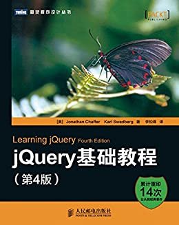 jQuery基础教程（第4版） (图灵程序设计丛书 91)