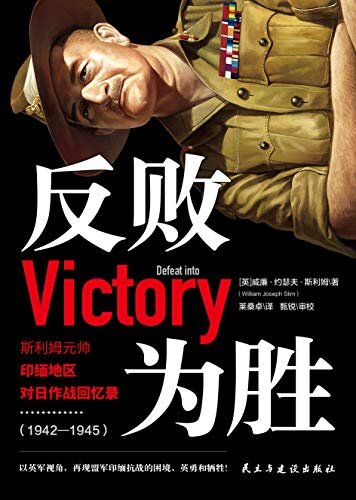 反败为胜：斯利姆元帅印缅地区对日作战回忆录（1942—1945） (士兵文库 1)