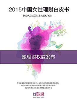 她理财专刊·2015中国女性理财白皮书