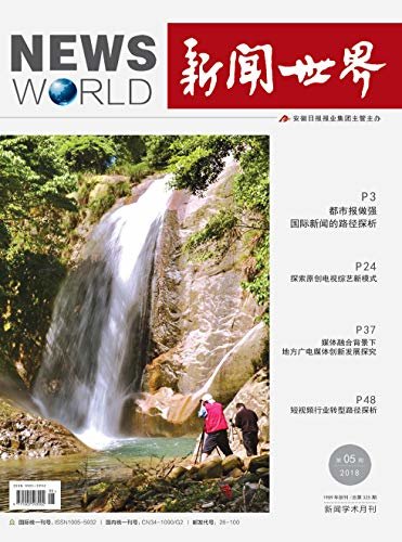 新闻世界 月刊 2018年05期