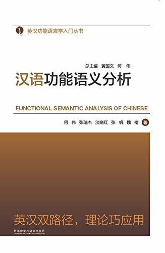 汉语功能语义分析 (英汉功能语言学入门丛书)