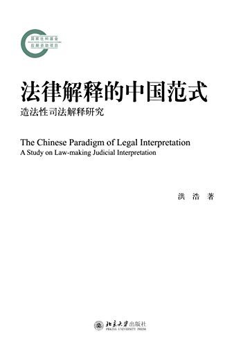 法律解释的中国范式——造法性司法解释研究