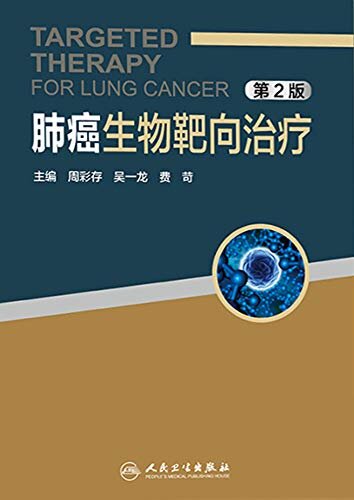 肺癌生物靶向治疗（第2版）