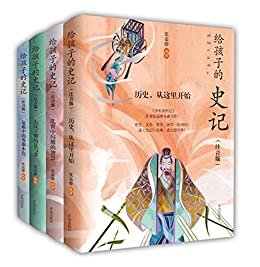 给孩子的史记（套装全四册，全彩注音版，中华优秀出版物奖获奖作家专为十岁以下儿童编著的《史记》读本）