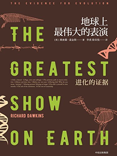 地球上最伟大的表演：进化的证据（《自私的基因》作者，全球首屈一指的科学家理查德•道金斯跨学科讲述生命化的证据）