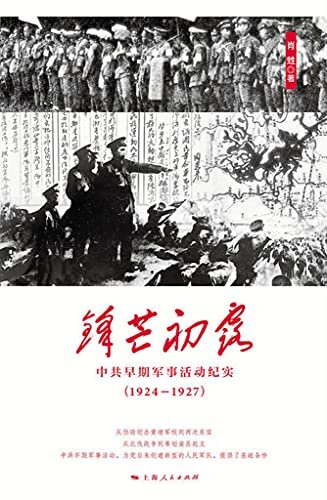 锋芒初露：中共早期军事活动纪实.1924～1927