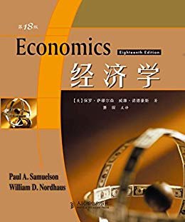 经济学(第18版)（两位诺贝尔奖得主的倾心力作，学习经济学的必读经典）