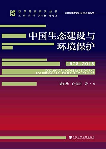 中国生态建设与环境保护（1978～2018） (改革开放研究丛书)