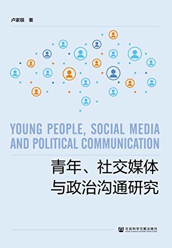 青年、社交媒体与政治沟通研究
