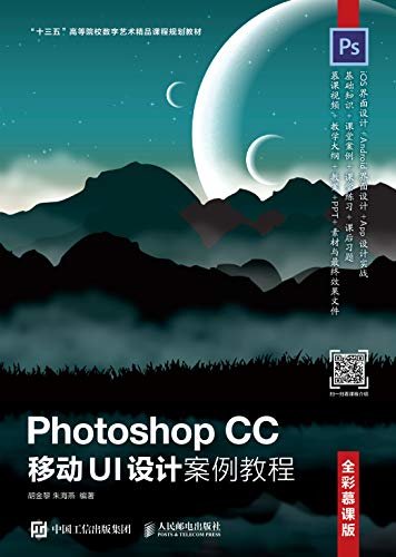 Photoshop CC 移动UI设计案例教程（全彩慕课版）