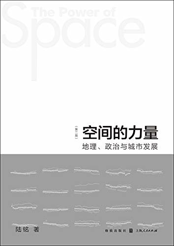 空间的力量：地理、政治与城市发展(第2版)
