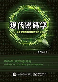 现代密码学——基于安全多方计算协议的研究