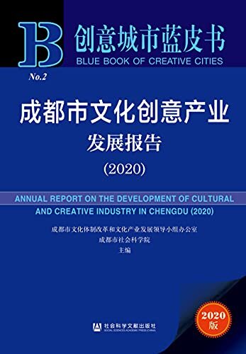 成都市文化创意产业发展报告（2020） (创意城市蓝皮书)