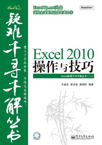 Excel 2010操作与技巧 (Excel疑难千寻千解丛书)
