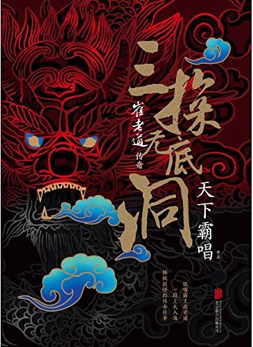 崔老道传奇：三探无底洞（天下霸唱2019最新力作，豆瓣评分8.8）