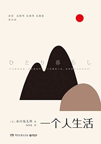 一个人生活(宫崎骏动画作词者，影响村上春树、北岛等无数人：活着，是敢哭、敢笑、敢怒，是自由！)