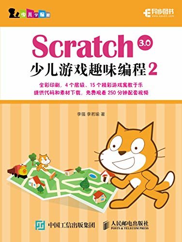 Scratch 3.0少儿游戏趣味编程2