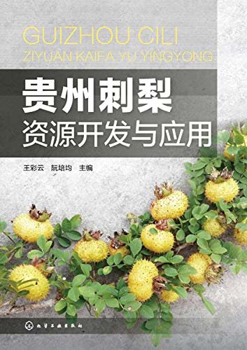 贵州刺梨资源开发与应用
