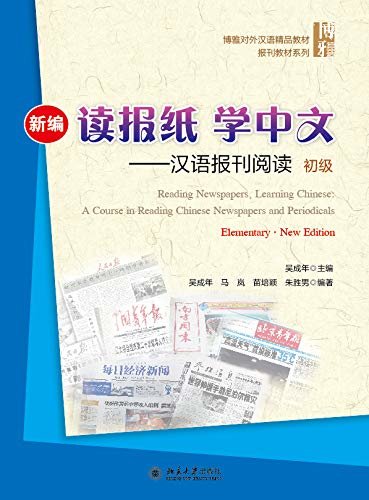 新编读报纸学中文——汉语报刊阅读 初级(Reading Newspapers, Learning Chinese: A Course in Reading Chinese Newspapers and Periodicals. Elementary.New Edition)