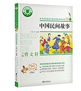 中国民间故事（曹文轩主编，小学语文“快乐读书吧”推荐阅读书目，一线名师撰写阅读指导方案，深入浅出，助学益学。创造有价值的阅读！） (名著阅读力系列)