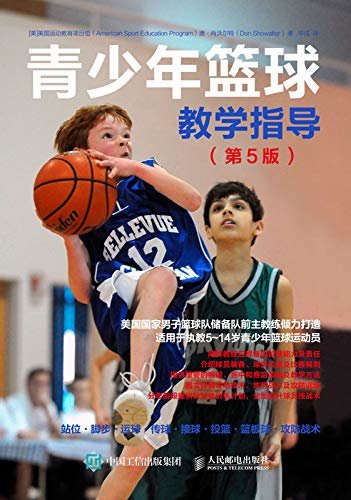 青少年篮球教学指导（第5版）