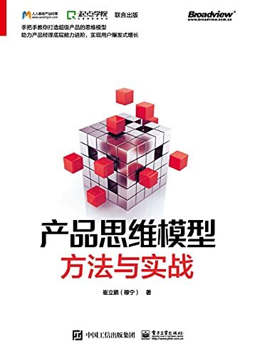 产品思维模型——方法与实战