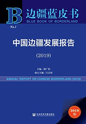 中国边疆发展报告（2019） (边疆蓝皮书)