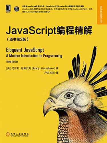 JavaScript编程精解（原书第3版）（书中不仅介绍JavaScript语言的基本结构以及控制结构、函数和数据结构，还详细介绍错误处理和错误修复、模块化和异步编程，以及Web浏览器编程） (Web开发技术丛书)