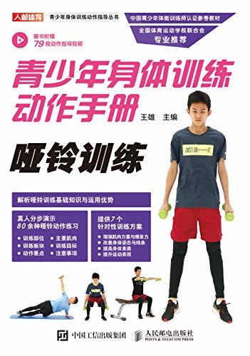 青少年身体训练动作手册：哑铃训练