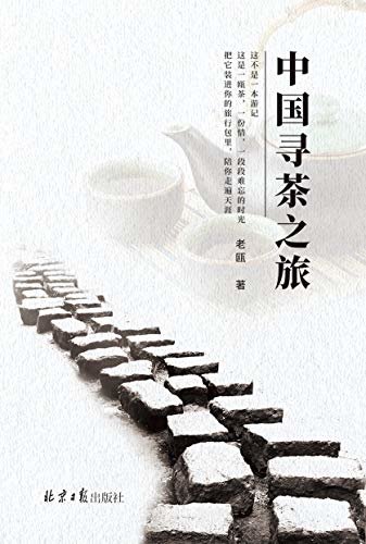 中国寻茶之旅