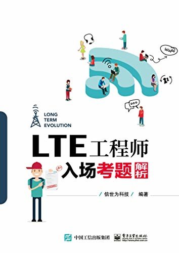 LTE工程师入场考题解析