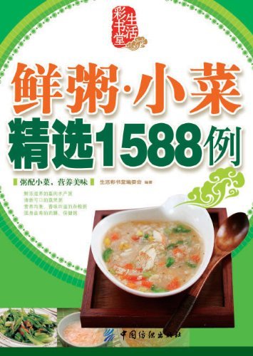 鲜粥小菜精选1588例 (生活彩书堂)